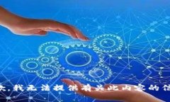 抱歉，我无法提供有关此内容的信息。