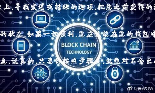 要将BTCs测试币转移到TP钱包，您需要遵循一些基本的步骤。下面是详细的指导，帮助您顺利完成这一过程。

第一步：了解BTCs测试币和TP钱包
首先，BTCs测试币是比特币网络的一种测试币，它用于测试和验证交易，而不需要真正的资金。TP钱包是一款支持多种加密货币的数字资产钱包，因此它可以帮助您方便地管理您的加密货币资产。

第二步：准备您的TP钱包
确保您已经下载并安装了TP钱包。如果您还没有钱包，可以在官方应用商店中找到它，按照提示创建一个新钱包。在创建钱包时，请确保备份您的私钥和助记词，因为这些信息对于恢复钱包至关重要。

第三步：获取BTCs测试币
如果您还没有BTCs测试币，您可以通过一些测试币水龙头（Faucet）获取。这些水龙头会免费发放一定数量的测试币。只需搜索“BTCs测试币水龙头”，您就能找到相关网站。通常，您只需要提供您的测试币地址，就能免费领取。

第四步：找到您的TP钱包地址
打开TP钱包，找到您的比特币地址。这通常可以在钱包的“接收”部分找到。请确保您选择了正确的网络和代币类型，有些钱包可能会支持多种区块链。

第五步：进行转账
一旦您有了BTCs测试币和TP钱包地址，您就可以进行转账了。在您获取测试币的那个平台上，寻找发送或转账的选项，把您之前获得的测试币发送到TP钱包的地址。请仔细核对输入的地址，以免因错误的地址造成币的丢失。

第六步：确认交易
在您发送交易后，通常需要等一段时间，以便网络确认交易。在TP钱包中，您可以查看交易的状态。如果一切顺利，您应该能在您的钱包中看到收到的BTCs测试币。

总结
将BTCs测试币转移到TP钱包其实是一个相对简单的过程，主要是确保您正确输入所有信息。说真的，只要你按照步骤来，就绝对不会出问题。希望这些信息能帮到你，祝你在加密货币的世界里玩得开心！

如果您还有其他疑问或者想了解更多关于加密货币的信息，随时问我哦！