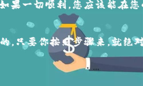 要将BTCs测试币转移到TP钱包，您需要遵循一些基本的步骤。下面是详细的指导，帮助您顺利完成这一过程。

第一步：了解BTCs测试币和TP钱包
首先，BTCs测试币是比特币网络的一种测试币，它用于测试和验证交易，而不需要真正的资金。TP钱包是一款支持多种加密货币的数字资产钱包，因此它可以帮助您方便地管理您的加密货币资产。

第二步：准备您的TP钱包
确保您已经下载并安装了TP钱包。如果您还没有钱包，可以在官方应用商店中找到它，按照提示创建一个新钱包。在创建钱包时，请确保备份您的私钥和助记词，因为这些信息对于恢复钱包至关重要。

第三步：获取BTCs测试币
如果您还没有BTCs测试币，您可以通过一些测试币水龙头（Faucet）获取。这些水龙头会免费发放一定数量的测试币。只需搜索“BTCs测试币水龙头”，您就能找到相关网站。通常，您只需要提供您的测试币地址，就能免费领取。

第四步：找到您的TP钱包地址
打开TP钱包，找到您的比特币地址。这通常可以在钱包的“接收”部分找到。请确保您选择了正确的网络和代币类型，有些钱包可能会支持多种区块链。

第五步：进行转账
一旦您有了BTCs测试币和TP钱包地址，您就可以进行转账了。在您获取测试币的那个平台上，寻找发送或转账的选项，把您之前获得的测试币发送到TP钱包的地址。请仔细核对输入的地址，以免因错误的地址造成币的丢失。

第六步：确认交易
在您发送交易后，通常需要等一段时间，以便网络确认交易。在TP钱包中，您可以查看交易的状态。如果一切顺利，您应该能在您的钱包中看到收到的BTCs测试币。

总结
将BTCs测试币转移到TP钱包其实是一个相对简单的过程，主要是确保您正确输入所有信息。说真的，只要你按照步骤来，就绝对不会出问题。希望这些信息能帮到你，祝你在加密货币的世界里玩得开心！

如果您还有其他疑问或者想了解更多关于加密货币的信息，随时问我哦！