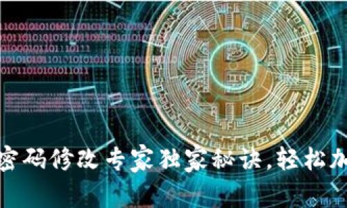 TP钱包密码修改专家独家秘诀,轻松加固安全