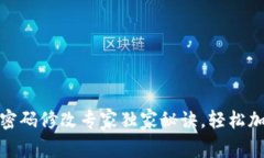 TP钱包密码修改专家独家秘诀，轻松加