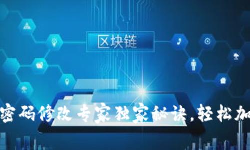 TP钱包密码修改专家独家秘诀,轻松加固安全