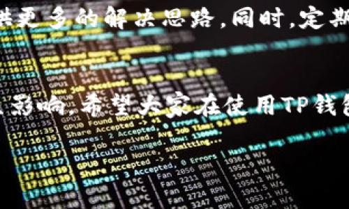 t p钱包不显示和手机配置有关吗  
TP钱包, 手机配置, 问题解决/guanjianci

前言
说真的，大家在使用TP钱包的时候，偶尔会遇到一些意想不到的问题，比如钱包的界面不显示、加载失败等等。这时候，大家可能会想：这和我的手机配置有关系吗？今天我们就来聊聊这个话题，带你深入了解TP钱包的问题及解决办法。

TP钱包简介
TP钱包是一款备受欢迎的数字货币钱包，支持多种区块链资产的存储和管理，可以轻松进行数字货币的转账、交易和兑换。想象一下，所有的虚拟资产都可以通过一个小小的APP来统一管理，这种便利确实给人一种“未来已来的”感觉。但是，就在这个便捷的背后，有时候也会发生一些麻烦的事情。

手机配置与TP钱包的关系
那么，问题来了，手机的配置是否真的会影响到TP钱包的正常使用呢？答案是肯定的。TP钱包是一个相对复杂的软件应用，它需要一定的硬件支持和系统环境才能够正常运行。具体来讲，以下几个方面就是手机配置可能影响TP钱包的关键因素：

h41. 操作系统版本/h4
TP钱包支持的操作系统版本一般只在较新的一些版本中才能顺利运行。如果你的手机操作系统过于陈旧，比如说安卓4.x及以下版本，可能就会面临不兼容的问题，这样钱包可能会出现不显示或者无法打开的情况。升级到最新的操作系统能帮助你避免这样的麻烦。

h42. 内存及存储空间/h4
TP钱包对手机内存和存储空间的要求也有一定的标准。如果你的手机内存过小，或者存储空间已经被其他应用占满，那么在打开TP钱包时，可能会出现加载缓慢或直接崩溃的情况。你可以考虑清理一下手机中的不必要文件，为TP钱包留出足够的运行空间。

h43. 处理器性能/h4
说到这儿，有些朋友可能会问，处理器性能是否也会影响？答案是肯定的。尤其在进行复杂的交易或者加载大量数据时，较低性能的处理器可能会导致应用卡顿，或者无法完成某些操作。因此，尽量使用性能较好的手机以提升你的使用体验。

常见问题及解决办法
好啦，接下来我们就来说说在使用TP钱包的过程中，遇到不显示问题的几种常见情况以及对应的解决办法，这里希望能帮助到大家。

h41. TP钱包无法加载/h4
这可能是你的网络不稳定导致的，如果出现这种情况，试着换一个网络环境，比如从Wi-Fi切换到数据流量，或是反之。同时，确定你的手机是否处于飞行模式，这样自然无法连接到网络。

h42. 钱包界面不显示/h4
如果你确认网络是正常的，但是钱包界面还是没有显示，可能是应用的版本问题。试试将TP钱包卸载再重新下载一次，确保你使用的是最新的版本。如果还是不行，那也可能是手机的兼容性问题，换一部新手机可能会有所改善，虽然这样说有点抽象，但真的帮不了你的话，总归是个办法。

h43. 钱包数据丢失/h4
有些用户反馈，在打开TP钱包的时候，发现自己的资产没有了，或者钱包状态不正常。这通常是因为应用未能及时与网络同步。如果这种情况出现，可以尝试退出应用再重新登录，或者复位一下网络设置，有时候简单的操作就能解决大问题。

用户反馈与建议
在此，强烈建议大家多去TP钱包的官网或者官方社交媒体平台查看一下用户反馈。因为每个用户的手机配置、使用环境都不同，其他人的经验能给你提供更多的解决思路。同时，定期更新自己的手机系统也很重要，确保你的手机硬件与软件都能顺利兼容。

总结与展望
最后，总体来说，TP钱包的使用体验与手机的配置关系密切。然而，手机配置并不是唯一的影响因素，网络状况、应用版本等等都会对钱包的正常使用产生影响。希望大家在使用TP钱包的过程中，遇到问题时，可以冷静对待，认真思考，逐步排查，找到合适的解决办法。数字货币时代，未来已来，愿大家都能顺利畅享这个全新的金融世界！

以上就是关于TP钱包不显示问题的一些分析和建议。如果你还有其他疑问，欢迎在评论区留言，我们一起来探讨！