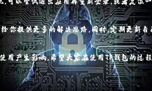 t p钱包不显示和手机配置有关吗  
TP钱包, 手机配置, 问题解决/guanjianci

前言
说真的，大家在使用TP钱包的时候，偶尔会遇到一些意想不到的问题，比如钱包的界面不显示、加载失败等等。这时候，大家可能会想：这和我的手机配置有关系吗？今天我们就来聊聊这个话题，带你深入了解TP钱包的问题及解决办法。

TP钱包简介
TP钱包是一款备受欢迎的数字货币钱包，支持多种区块链资产的存储和管理，可以轻松进行数字货币的转账、交易和兑换。想象一下，所有的虚拟资产都可以通过一个小小的APP来统一管理，这种便利确实给人一种“未来已来的”感觉。但是，就在这个便捷的背后，有时候也会发生一些麻烦的事情。

手机配置与TP钱包的关系
那么，问题来了，手机的配置是否真的会影响到TP钱包的正常使用呢？答案是肯定的。TP钱包是一个相对复杂的软件应用，它需要一定的硬件支持和系统环境才能够正常运行。具体来讲，以下几个方面就是手机配置可能影响TP钱包的关键因素：

h41. 操作系统版本/h4
TP钱包支持的操作系统版本一般只在较新的一些版本中才能顺利运行。如果你的手机操作系统过于陈旧，比如说安卓4.x及以下版本，可能就会面临不兼容的问题，这样钱包可能会出现不显示或者无法打开的情况。升级到最新的操作系统能帮助你避免这样的麻烦。

h42. 内存及存储空间/h4
TP钱包对手机内存和存储空间的要求也有一定的标准。如果你的手机内存过小，或者存储空间已经被其他应用占满，那么在打开TP钱包时，可能会出现加载缓慢或直接崩溃的情况。你可以考虑清理一下手机中的不必要文件，为TP钱包留出足够的运行空间。

h43. 处理器性能/h4
说到这儿，有些朋友可能会问，处理器性能是否也会影响？答案是肯定的。尤其在进行复杂的交易或者加载大量数据时，较低性能的处理器可能会导致应用卡顿，或者无法完成某些操作。因此，尽量使用性能较好的手机以提升你的使用体验。

常见问题及解决办法
好啦，接下来我们就来说说在使用TP钱包的过程中，遇到不显示问题的几种常见情况以及对应的解决办法，这里希望能帮助到大家。

h41. TP钱包无法加载/h4
这可能是你的网络不稳定导致的，如果出现这种情况，试着换一个网络环境，比如从Wi-Fi切换到数据流量，或是反之。同时，确定你的手机是否处于飞行模式，这样自然无法连接到网络。

h42. 钱包界面不显示/h4
如果你确认网络是正常的，但是钱包界面还是没有显示，可能是应用的版本问题。试试将TP钱包卸载再重新下载一次，确保你使用的是最新的版本。如果还是不行，那也可能是手机的兼容性问题，换一部新手机可能会有所改善，虽然这样说有点抽象，但真的帮不了你的话，总归是个办法。

h43. 钱包数据丢失/h4
有些用户反馈，在打开TP钱包的时候，发现自己的资产没有了，或者钱包状态不正常。这通常是因为应用未能及时与网络同步。如果这种情况出现，可以尝试退出应用再重新登录，或者复位一下网络设置，有时候简单的操作就能解决大问题。

用户反馈与建议
在此，强烈建议大家多去TP钱包的官网或者官方社交媒体平台查看一下用户反馈。因为每个用户的手机配置、使用环境都不同，其他人的经验能给你提供更多的解决思路。同时，定期更新自己的手机系统也很重要，确保你的手机硬件与软件都能顺利兼容。

总结与展望
最后，总体来说，TP钱包的使用体验与手机的配置关系密切。然而，手机配置并不是唯一的影响因素，网络状况、应用版本等等都会对钱包的正常使用产生影响。希望大家在使用TP钱包的过程中，遇到问题时，可以冷静对待，认真思考，逐步排查，找到合适的解决办法。数字货币时代，未来已来，愿大家都能顺利畅享这个全新的金融世界！

以上就是关于TP钱包不显示问题的一些分析和建议。如果你还有其他疑问，欢迎在评论区留言，我们一起来探讨！