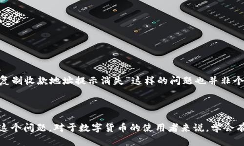 TP钱包复制收款地址提示消失的解决方案

最近，有用户反映在使用TP钱包时，发现钱包复制收款地址的提示消失了。这对很多用户而言，可能在转账时造成一定的困扰，尤其是初次使用数字货币钱包的人来说，体验可能会受到影响。那么，为什么会出现这样的情况呢？该如何解决呢？下面我们来详细探讨一下。

一、TP钱包基础知识

首先，对于不太了解TP钱包的用户来说，TP钱包是一款安全、易用的数字货币钱包，支持多种币种的管理和交易。用户可以通过它来发送和接收货币，查看余额，甚至进行一些高级操作，比如参与挖矿或质押。因为其简洁的界面和朋友推荐的高安全性，TP钱包受到了很多用户的欢迎。

二、为什么复制收款地址提示会消失？

说起来，这个提示消失的问题，可能和以下几个方面有关：

ul
    listrong软件更新：/strong有时候，钱包应用程序在更新后，可能会调整界面或功能。更新可能会影响到用户在复制收款地址时看到的提示信息。/li
    listrong设置问题：/strong在设置中，某些选项可能会影响到提示的显示，比如隐私设置、通知设置等。/li
    listrong网络问题：/strong如果在网络不稳定的情况下使用钱包，提示可能因为网络延迟而无法正常加载。/li
/ul

三、如何解决提示消失的问题？

如果你遇到了复制收款地址提示消失的问题，这里有一些解决方案可以尝试：

h41. 检查软件更新/h4
首先确认你的TP钱包是不是最新版本。如果不是，建议去应用商店更新至最新版本，查看问题是否解决。

h42. 检查设置/h4
打开TP钱包，进入“设置”选项，仔细检查有关通知和隐私的设置，确保相关选项没有被关闭。只要做个简单的设置调整，问题有可能会迎刃而解。

h43. 重新启动应用/h4
有时候，简单的重新启动应用程序就可以解决一些小问题。强制关闭TP钱包，重新打开，看看提示是否回来了。

h44. 网络检查/h4
确保你的网络连接正常，如果不稳定，可以尝试更换网络环境，例如切换到Wi-Fi或移动数据，看看是否能改善提示的显示。

h45. 寻求技术支持/h4
如果经过以上步骤，问题依然没有解决，不妨联系TP钱包的客服支持。提供你的具体情况，他们会根据内部的数据进行检查并给出解决方案。

四、预防类似问题的建议

为了避免将来再次遇到类似的问题，可以尝试养成一些好的使用习惯：

ul
    listrong定期更新钱包：/strong保持钱包应用始终更新至最新版本，可以减少因软件老化造成的各种问题。/li
    listrong关注官方公告：/strongTP钱包官方会定期发布更新公告，关注这些信息可以更好地理解新版本的变化。/li
    listrong备份私钥：/strong在使用数字钱包的过程中，始终保持私钥的备份和安全，以防任何突发情况。/li
/ul

五、其他用户反馈与讨论

在各大社区和论坛上，很多TP钱包用户都会分享他们的使用经验和遇到的问题，特别是在一些社交平台上，用户会讨论各种钱包的优缺点。像“复制收款地址提示消失”这样的问题也并非个案，众多用户可能都有类似的经历。通过参与这些讨论，不仅能获取解决方案，还能了解到一些实用的小技巧。

总结

总的来说，TP钱包复制收款地址提示消失的问题虽然看似小，但确实会影响到用户的体验。通过检查应用状态、设置和网络，通常可以快速解决这个问题。对于数字货币的使用者来说，学会有效地使用工具是提高操作效率的关键。希望这篇文章能够帮助到你，让你的TP钱包使用体验更加顺畅。如果还有其他相关问题，欢迎随时讨论！