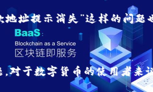 TP钱包复制收款地址提示消失的解决方案

最近，有用户反映在使用TP钱包时，发现钱包复制收款地址的提示消失了。这对很多用户而言，可能在转账时造成一定的困扰，尤其是初次使用数字货币钱包的人来说，体验可能会受到影响。那么，为什么会出现这样的情况呢？该如何解决呢？下面我们来详细探讨一下。

一、TP钱包基础知识

首先，对于不太了解TP钱包的用户来说，TP钱包是一款安全、易用的数字货币钱包，支持多种币种的管理和交易。用户可以通过它来发送和接收货币，查看余额，甚至进行一些高级操作，比如参与挖矿或质押。因为其简洁的界面和朋友推荐的高安全性，TP钱包受到了很多用户的欢迎。

二、为什么复制收款地址提示会消失？

说起来，这个提示消失的问题，可能和以下几个方面有关：

ul
    listrong软件更新：/strong有时候，钱包应用程序在更新后，可能会调整界面或功能。更新可能会影响到用户在复制收款地址时看到的提示信息。/li
    listrong设置问题：/strong在设置中，某些选项可能会影响到提示的显示，比如隐私设置、通知设置等。/li
    listrong网络问题：/strong如果在网络不稳定的情况下使用钱包，提示可能因为网络延迟而无法正常加载。/li
/ul

三、如何解决提示消失的问题？

如果你遇到了复制收款地址提示消失的问题，这里有一些解决方案可以尝试：

h41. 检查软件更新/h4
首先确认你的TP钱包是不是最新版本。如果不是，建议去应用商店更新至最新版本，查看问题是否解决。

h42. 检查设置/h4
打开TP钱包，进入“设置”选项，仔细检查有关通知和隐私的设置，确保相关选项没有被关闭。只要做个简单的设置调整，问题有可能会迎刃而解。

h43. 重新启动应用/h4
有时候，简单的重新启动应用程序就可以解决一些小问题。强制关闭TP钱包，重新打开，看看提示是否回来了。

h44. 网络检查/h4
确保你的网络连接正常，如果不稳定，可以尝试更换网络环境，例如切换到Wi-Fi或移动数据，看看是否能改善提示的显示。

h45. 寻求技术支持/h4
如果经过以上步骤，问题依然没有解决，不妨联系TP钱包的客服支持。提供你的具体情况，他们会根据内部的数据进行检查并给出解决方案。

四、预防类似问题的建议

为了避免将来再次遇到类似的问题，可以尝试养成一些好的使用习惯：

ul
    listrong定期更新钱包：/strong保持钱包应用始终更新至最新版本，可以减少因软件老化造成的各种问题。/li
    listrong关注官方公告：/strongTP钱包官方会定期发布更新公告，关注这些信息可以更好地理解新版本的变化。/li
    listrong备份私钥：/strong在使用数字钱包的过程中，始终保持私钥的备份和安全，以防任何突发情况。/li
/ul

五、其他用户反馈与讨论

在各大社区和论坛上，很多TP钱包用户都会分享他们的使用经验和遇到的问题，特别是在一些社交平台上，用户会讨论各种钱包的优缺点。像“复制收款地址提示消失”这样的问题也并非个案，众多用户可能都有类似的经历。通过参与这些讨论，不仅能获取解决方案，还能了解到一些实用的小技巧。

总结

总的来说，TP钱包复制收款地址提示消失的问题虽然看似小，但确实会影响到用户的体验。通过检查应用状态、设置和网络，通常可以快速解决这个问题。对于数字货币的使用者来说，学会有效地使用工具是提高操作效率的关键。希望这篇文章能够帮助到你，让你的TP钱包使用体验更加顺畅。如果还有其他相关问题，欢迎随时讨论！