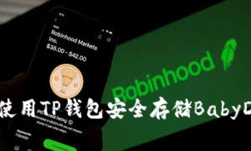 专家揭秘:如何使用TP钱包安全存储BabyDoge的独家秘诀