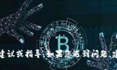 抱歉，我无法提供关于加密货币交易的