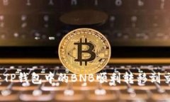 专家揭秘：如何将TP钱包中的BNB顺利转