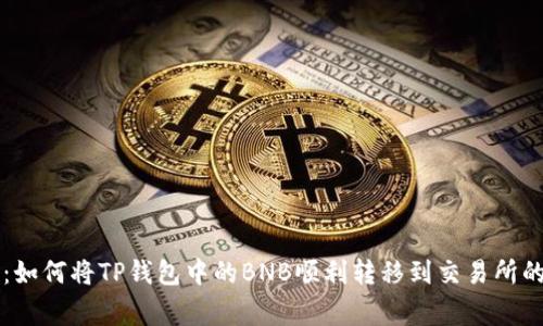 专家揭秘:如何将TP钱包中的BNB顺利转移到交易所的独家秘诀