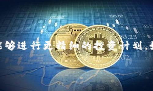要购买Kishu Inu（KISHU）代币，你可以通过TP钱包（TokenPocket）来完成。TP钱包是一个非常受欢迎的去中心化钱包，它支持多种加密货币的存储与交易。下面是一个详细的步骤指南，帮助你在TP钱包中购买Kishu Inu。

第一步：下载并安装TP钱包

首先，你需要在你的手机上下载TP钱包。可以在App Store（iOS用户）或Google Play（安卓用户）中搜索“TokenPocket”进行下载。安装完成后，打开TP钱包并创建一个新钱包或导入已有的钱包。

第二步：获取以太坊（ETH）或币安智能链（BNB）

Kishu Inu通常在以太坊或币安智能链上交易，因此你需要在你的TP钱包中持有一些以太坊（ETH）或币安币（BNB）。你可以通过加密货币交易所购买ETH或BNB，并将其转入你的TP钱包。如果你不熟悉如何购买加密货币，常见的交易所有火币、币安、Coinbase等，注册一个账户后按照页面提示完成购买。

第三步：连接去中心化交易所（DEX）

在TP钱包中，你需要连接到去中心化交易所（如Uniswap或PancakeSwap）。这通常可以在TP钱包的“DApp”功能中找到。在搜索框中输入“Uniswap”或“PancakeSwap”，然后点击进入。

第四步：选择交易对

在去中心化交易所中，你需要选择交易对。如果你使用的是Uniswap，确保你选择的是以太坊网络；如果是PancakeSwap，则需选择币安智能链。接下来，在“From”框中选择ETH（或BNB），在“To”框中输入“Kishu Inu”或直接输入KISHU的合约地址进行搜索。你可以在各大加密货币网站（例如CoinMarketCap或CoinGecko）上找到Kishu Inu的合约地址。

第五步：确认交易细节

在输入了交易对后，系统会显示你需要支付的ETH或BNB数量。在确认交换比例满意后，继续进行交易。要注意交易费用（也叫“Gas费”），尤其是在以太坊网络上，这笔费用有时会比较高。

第六步：确认交易并等待区块链确认

确认所有细节无误后，点击“Swap”以执行交易。系统通常会要求你确认与钱包的交互，确保你信任这个交易的来源，然后进行确认。交易完成后，你会看到一个确认页面，记录下你的交易哈希值，如果你想要查看交易状态，可以在区块链浏览器中输入哈希值进行查询。

第七步：查看你的Kishu Inu代币

交易确认后，返回TP钱包主页，查看你的资产。如果你的Kishu Inu没有自动显示在资产列表中，可以通过“添加代币”选项手动添加。输入Kishu Inu的合约地址、名称和符号（通常是KISHU），然后确认添加。

注意事项

1. **安全性**：在执行交易的过程中，一定要确保使用官方的交易所和合约地址，避免任何形式的钓鱼攻击。br
2. **市场波动**：加密货币市场波动较大，在交易前最好及时查看行情，以免购买价格偏高。br
3. **保持耐心**：有时候交易确认可能会需要一些时间，特别是在网络拥堵时，一定要有耐心。

总结

购买Kishu Inu代币的过程并不复杂，只要你跟随上述步骤，相信你也能顺利完成交易。加密货币市场有着无限的可能性，你可能在这个过程中会学到很多，甚至能够进行更精细的投资计划。如果还有疑问，随时可以寻求社区的帮助或参考相关视频教程哦！

希望以上的指南能够帮助你顺利购买Kishu Inu，祝你投资顺利！