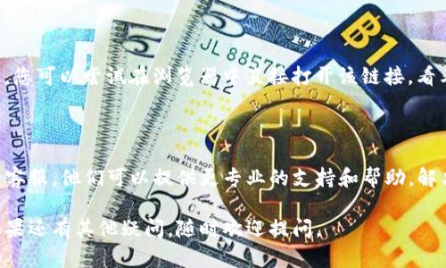 针对您提到的“TP钱包打开链接打不开”的问题，可以尝试以下几种解决方案：

### 1. 检查网络连接

首先，确保您的设备连接到网络。无论是Wi-Fi还是移动数据，网络连接不稳定都可能导致链接无法打开。您可以尝试打开其他网页或应用，看看是否是网络问题。

### 2. 更新TP钱包应用

有时候，应用程序的旧版本可能会出现兼容性问题。访问应用商店，确认您的TP钱包是否需要更新。更新后，重新尝试打开链接。

### 3. 清除应用缓存

如果TP钱包的缓存过多，可能会导致应用出现问题。您可以进入手机的设置，找到TP钱包，选择“清除缓存”，然后重启应用，看看链接是否能够正常打开。

### 4. 重启设备

有时，简单的重启设备就能解决很多问题。尝试将您的手机或电脑关机，然后再开机，这样可以清理掉一些临时的错误。

### 5. 检查链接是否有效

如果您是从某个地方获取的链接，请确认该链接是否有效。您可以尝试在浏览器中直接打开该链接，看看是否能访问。

### 6. 联系客服

如果以上方法都无法解决问题，建议您直接联系TP钱包的客服。他们可以提供更专业的支持和帮助，解决您遇到的特定问题。

希望上述建议能帮助您解决TP钱包链接打不开的问题！如果还有其他疑问，随时欢迎提问。