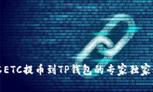 抹茶ETC提币到TP钱包的专家独家秘笈