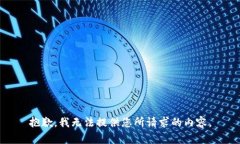 抱歉，我无法提供您所请求的内容。