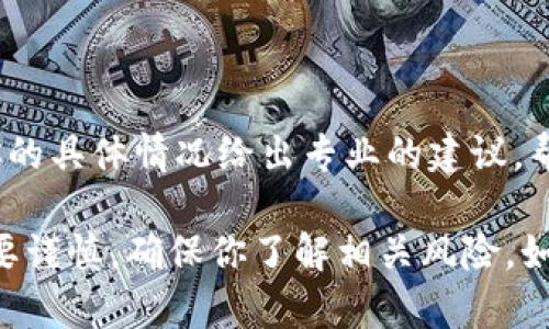 看起来你在使用TP钱包时遇到了购买HTMoon的问题。以下是一些可能的解决方案和步骤，帮助你顺利进行交易。

### 检查网络连接

确保你的网络稳定
在进行任何区块链交易之前，首先要确认你的网络连接是否正常。试试连接其他网站，或者重启路由器，有时候小问题就会导致交易失败。

### 更新TP钱包

检查TP钱包是否为最新版本
确保你使用的TP钱包是最新版本。开发团队会不时发布更新，以修复bug或增加新功能。如果你的版本较旧，可能会导致无法正常购买HTMoon。

### 查询HTMoon的合约地址

确认HTMoon的合约地址
在进行购买时，务必确保你使用的是HTMoon的正确合约地址。一个小错误就可能让你买到错误的代币。可以在HTMoon的官方网站或社交媒体上找到最新的合约地址。

### 选择正确的交易对

确保选择正确的交易对
在TP钱包中购买HTMoon时，要找到正确的交易对。如果你打算用USDT或者ETH来购买HTMoon，确保你选择的交易对与你的代币匹配。

### 检查费用

确认交易费用
区块链交易通常会涉及到网络费用，确保你账户里有足够的余额来支付交易费用。如果你的余额不足，那么交易将无法成功。

### 耐心等待

交易确认
有时候交易处理可能需要一段时间。交易达到区块链上的确认后，你会在钱包里看到HTMoon的余额。所以不要着急，可以稍微等待一下。

### 尝试其他钱包

使用其他钱包
如果这些方法都不奏效，考虑尝试使用其他钱包。例如，可以尝试使用MetaMask或者Trust Wallet。这些钱包一般都支持多种代币和合约，可以帮助你完成购买。

### 联系客服

寻求帮助
如果问题依然解决不了，可以考虑联系TP钱包的客服。他们会根据你的具体情况给出专业的建议，帮助你解决购买HTMoon过程中遇到的问题。

希望这些建议能够帮助你顺利购买HTMoon，当然，进行任何投资都要谨慎，确保你了解相关风险。如果有更多问题，随时问我！