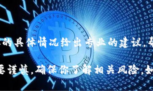看起来你在使用TP钱包时遇到了购买HTMoon的问题。以下是一些可能的解决方案和步骤，帮助你顺利进行交易。

### 检查网络连接

确保你的网络稳定
在进行任何区块链交易之前，首先要确认你的网络连接是否正常。试试连接其他网站，或者重启路由器，有时候小问题就会导致交易失败。

### 更新TP钱包

检查TP钱包是否为最新版本
确保你使用的TP钱包是最新版本。开发团队会不时发布更新，以修复bug或增加新功能。如果你的版本较旧，可能会导致无法正常购买HTMoon。

### 查询HTMoon的合约地址

确认HTMoon的合约地址
在进行购买时，务必确保你使用的是HTMoon的正确合约地址。一个小错误就可能让你买到错误的代币。可以在HTMoon的官方网站或社交媒体上找到最新的合约地址。

### 选择正确的交易对

确保选择正确的交易对
在TP钱包中购买HTMoon时，要找到正确的交易对。如果你打算用USDT或者ETH来购买HTMoon，确保你选择的交易对与你的代币匹配。

### 检查费用

确认交易费用
区块链交易通常会涉及到网络费用，确保你账户里有足够的余额来支付交易费用。如果你的余额不足，那么交易将无法成功。

### 耐心等待

交易确认
有时候交易处理可能需要一段时间。交易达到区块链上的确认后，你会在钱包里看到HTMoon的余额。所以不要着急，可以稍微等待一下。

### 尝试其他钱包

使用其他钱包
如果这些方法都不奏效，考虑尝试使用其他钱包。例如，可以尝试使用MetaMask或者Trust Wallet。这些钱包一般都支持多种代币和合约，可以帮助你完成购买。

### 联系客服

寻求帮助
如果问题依然解决不了，可以考虑联系TP钱包的客服。他们会根据你的具体情况给出专业的建议，帮助你解决购买HTMoon过程中遇到的问题。

希望这些建议能够帮助你顺利购买HTMoon，当然，进行任何投资都要谨慎，确保你了解相关风险。如果有更多问题，随时问我！