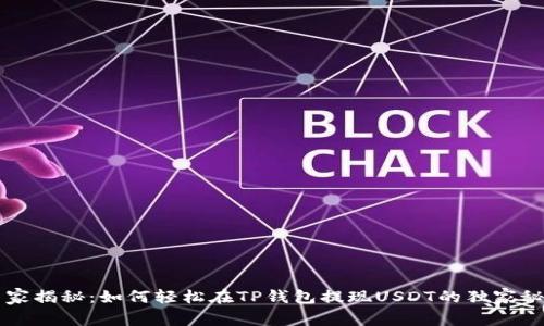 专家揭秘:如何轻松在TP钱包提现USDT的独家秘诀