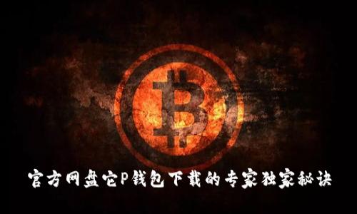 官方网盘它P钱包下载的专家独家秘诀