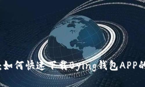 专家揭秘:如何快速下载Bying钱包APP的独家秘诀