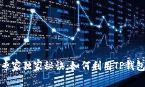 TP钱包赚钱的专家独家秘诀:如何利用TP钱包实现财富增值