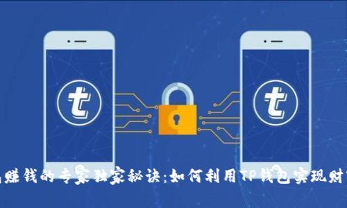 TP钱包赚钱的专家独家秘诀:如何利用TP钱包实现财富增值
