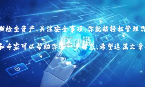 要查看t钱包中的币，你可以按照以下步骤进行操作。这里，我们将详细介绍如何在t钱包中查看和管理你的数字资产。

### 步骤一：安装和创建t钱包

首先，如果你还没有安装t钱包，可以去应用商店或其官方网站下载最新版本。安装完成后，打开应用程序并按照指示创建一个新钱包。在创建过程中，记得妥善保存你的助记词或私钥，确保你的资产安全。

创建完成后，你会进入钱包界面，通常包含一个总览页面和各个功能模块。

### 步骤二：访问钱包界面

打开t钱包，进入主界面。通常情况下，你能看到钱包中的总资产状态。如果你的钱包已经接收了币，它们会在主界面上显示出来。

如果你还没有看到你所持有的币，别担心！这可能是因为你还没有添加相关币种。

### 步骤三：添加和查看币种

在主界面中，你可能会发现一个“添加币种”或“管理币种”的选项。点击这个选项后，你会看到可用的币种列表。在这个列表中，你可以通过搜索框输入币种的名称或符号，轻松找到你想要的币种。

例如，如果你想查看比特币（BTC），可以在搜索框中输入“BTC”，系统会快速返回结果。选择你想要的币种后，确认添加。完成之后，你将能够在钱包中直接查看该币种及其余额。

### 步骤四：查看币的具体信息

现在你的钱包中已经添加了币种，你可以点击该币种以查看更详细的信息。在币种页面，你可以看到以下内容：

ul
  li当前余额/li
  li历史交易记录/li
  li转账和接收功能/li
  li币种的市场行情走势/li
/ul

这些信息可以帮助你更好地管理你的资产，比如进行交易、查看收益等。

### 步骤五：定期检查和管理你的资产

说真的，管理数字资产和传统资产不同，需要你定期检查和维护。t钱包提供了用户友好的界面，建议你每隔几天查看一次你的钱包，了解最新的市场动态和资产状况。

另外，你也可以考虑设置价格提醒，这样当某个币种达到你设定的价格时，钱包会给你推送通知，帮助你及时做出投资决策。

### 步骤六：安全注意事项

在操作钱包的时候，一定要注意安全。不要轻易泄露你的助记词或者私钥，任何人获得这两个信息就可以轻易访问并控制你的资产。从安全的环境进行操作，并定期更新你的钱包软件以防止安全漏洞。

有时候，t钱包会提示你进行备份，记得照做，备份可以帮助你在意外情况下恢复钱包。

### 其他问题与解答

对于一些常见的问题，比如如何转账、如何收款，甚至如何进行币的兑换，t钱包也提供了详细的用户指引，关注一下就能找到你需要的信息。

### 总结

总的来说，查看t钱包中的币并不复杂，只需几个简单的步骤。通过正确添加币种、定期检查资产、关注安全事项，你就能轻松管理你的数字资产。这不仅能让你及时获取市场信息，还有助于你做出更明智的投资决策。

如果你还是有疑问，不妨看看t钱包的官方FAQ或者社区论坛，那里有很多热心用户和专家可以帮助你进一步解惑。希望这篇文章对你有所帮助，祝你在数字货币的世界中一路顺风！

t钱包, 查看币, 数字资产/guanjianci
t钱包查看币的专家独家秘诀：轻松管理你的数字资产