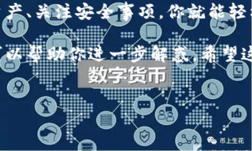 要查看t钱包中的币，你可以按照以下步骤进行操作。这里，我们将详细介绍如何在t钱包中查看和管理你的数字资产。

### 步骤一：安装和创建t钱包

首先，如果你还没有安装t钱包，可以去应用商店或其官方网站下载最新版本。安装完成后，打开应用程序并按照指示创建一个新钱包。在创建过程中，记得妥善保存你的助记词或私钥，确保你的资产安全。

创建完成后，你会进入钱包界面，通常包含一个总览页面和各个功能模块。

### 步骤二：访问钱包界面

打开t钱包，进入主界面。通常情况下，你能看到钱包中的总资产状态。如果你的钱包已经接收了币，它们会在主界面上显示出来。

如果你还没有看到你所持有的币，别担心！这可能是因为你还没有添加相关币种。

### 步骤三：添加和查看币种

在主界面中，你可能会发现一个“添加币种”或“管理币种”的选项。点击这个选项后，你会看到可用的币种列表。在这个列表中，你可以通过搜索框输入币种的名称或符号，轻松找到你想要的币种。

例如，如果你想查看比特币（BTC），可以在搜索框中输入“BTC”，系统会快速返回结果。选择你想要的币种后，确认添加。完成之后，你将能够在钱包中直接查看该币种及其余额。

### 步骤四：查看币的具体信息

现在你的钱包中已经添加了币种，你可以点击该币种以查看更详细的信息。在币种页面，你可以看到以下内容：

ul
  li当前余额/li
  li历史交易记录/li
  li转账和接收功能/li
  li币种的市场行情走势/li
/ul

这些信息可以帮助你更好地管理你的资产，比如进行交易、查看收益等。

### 步骤五：定期检查和管理你的资产

说真的，管理数字资产和传统资产不同，需要你定期检查和维护。t钱包提供了用户友好的界面，建议你每隔几天查看一次你的钱包，了解最新的市场动态和资产状况。

另外，你也可以考虑设置价格提醒，这样当某个币种达到你设定的价格时，钱包会给你推送通知，帮助你及时做出投资决策。

### 步骤六：安全注意事项

在操作钱包的时候，一定要注意安全。不要轻易泄露你的助记词或者私钥，任何人获得这两个信息就可以轻易访问并控制你的资产。从安全的环境进行操作，并定期更新你的钱包软件以防止安全漏洞。

有时候，t钱包会提示你进行备份，记得照做，备份可以帮助你在意外情况下恢复钱包。

### 其他问题与解答

对于一些常见的问题，比如如何转账、如何收款，甚至如何进行币的兑换，t钱包也提供了详细的用户指引，关注一下就能找到你需要的信息。

### 总结

总的来说，查看t钱包中的币并不复杂，只需几个简单的步骤。通过正确添加币种、定期检查资产、关注安全事项，你就能轻松管理你的数字资产。这不仅能让你及时获取市场信息，还有助于你做出更明智的投资决策。

如果你还是有疑问，不妨看看t钱包的官方FAQ或者社区论坛，那里有很多热心用户和专家可以帮助你进一步解惑。希望这篇文章对你有所帮助，祝你在数字货币的世界中一路顺风！

t钱包, 查看币, 数字资产/guanjianci
t钱包查看币的专家独家秘诀：轻松管理你的数字资产