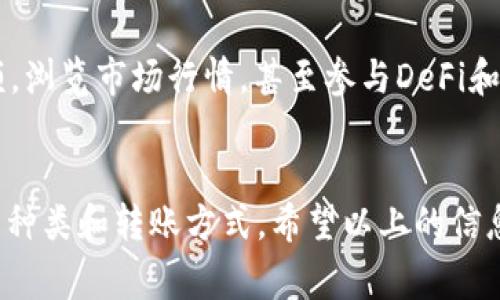 目前，TP钱包（Trust Wallet）是一个支持多种区块链资产的钱包，通常情况下，它允许用户在不同的区块链之间进行资产的管理和转移。至于TP钱包中的资产能否互相转账，其实是和具体的资产类型有关。

TP钱包的资产管理
TP钱包支持包括以太坊、比特币及其他基于ERC20、BEP20等标准的代币。在TP钱包中，你可以轻松地管理你的加密货币，并且在不同的代币之间进行操作。例如，你可以将ERC20代币转移到另一个地址，或者从不同的链上收取资产。

资产互转的细节
然而，