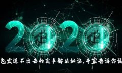 以太坊钱包发送不出去的高手解决秘诀