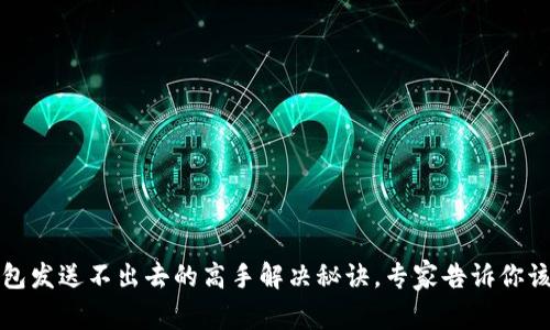 以太坊钱包发送不出去的高手解决秘诀，专家告诉你该如何应对