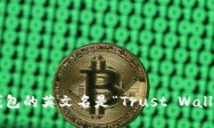 TP钱包的英文名是“Trust Wallet”。