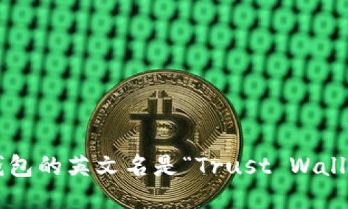 TP钱包的英文名是“Trust Wallet”。