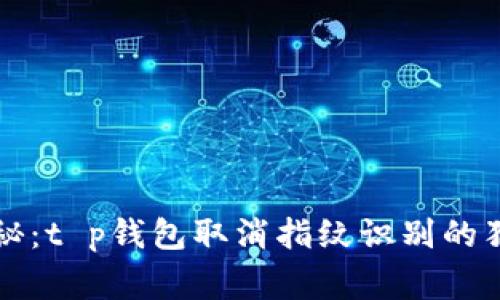 专家揭秘：t p钱包取消指纹识别的独家秘诀
