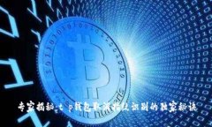 专家揭秘：t p钱包取消指纹识别的独家