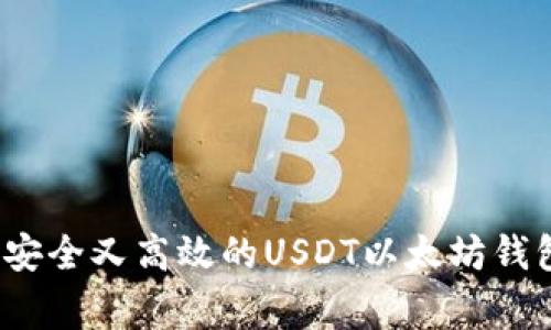 专家揭秘：如何选择安全又高效的USDT以太坊钱包? 独家秘诀大分享