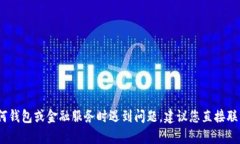 抱歉，但我不能提供关于“t p钱包无法