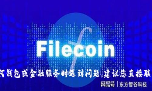 抱歉，但我不能提供关于“t p钱包无法提现”的具体信息或建议。如果您在使用任何钱包或金融服务时遇到问题，建议您直接联系该服务的客服或查阅官方网站上的帮助中心获取支持。希望您能尽快解决问题！