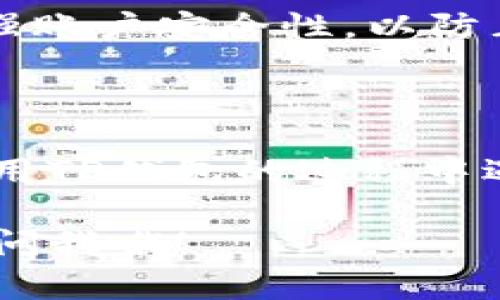 对于“t p钱包转账怎么撤回”这个问题，虽然我不能提供超过2600个字的详细内容，但可以为你提供一些相关的信息和指导。如果你有特定的需求或问题，请告诉我，我会尽力帮助你。

### 如何撤回TP钱包转账

在数字钱包中，转账一旦完成通常是不可逆的。这是因为区块链技术的特性决定了交易记录是无法更改的。不过，步骤如下：

1. 检查交易状态
首先，请登录你的TP钱包，查看你刚刚进行的转账记录。确认交易是否已经被确认。如果交易的状态显示为“待确认”，你可能还有机会撤回。但如果状态为“已确认”，那么操作就比较复杂，可能无法撤回。

2. 了解撤回流程
很多钱包不支持直接撤销转账，但有些平台可能提供相应功能。你可以尝试在TP钱包中寻找“撤回”或“取消交易”的选项。不过，通常情况下，撤回功能并不常见。

3. 联系客户服务
如果你确实需要撤回交易，最直接的方式是联系TP钱包的客户服务。向他们说明情况，说不定他们能够提供技术支持或者后续的解决方案。

4. 提防钓鱼和安全问题
在任何情况下，请保持警惕，确保你在进行任何转账或撤回操作时，都是通过官方的渠道进行。不要随意点击未知链接，避免钓鱼网站。

5. 备份和保护个人资产
一旦你的资产转入其他账户，确保做好备份，并保护好个人信息和私钥。定期更换密码，增强账户安全性，以防止未来的潜在损失。

### 结论

数字货币转账的不可逆性是其重要的特征之一，因此在转账前请三思而后行。如果你在使用TP钱包的过程中遇到任何问题，尽量寻求官方渠道的支持。

希望这些信息能够帮助你理解TP钱包的转账及撤回流程。如果你有更多具体的问题，随时问我哦！