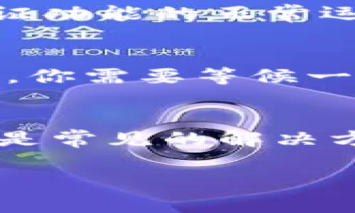 关于你提到的“t p钱包不显示薄饼”的问题，我们可以从多个方面来分析和解决。首先，我们需要明确一些背景信息以便更好地理解你的问题。你可能是在使用某种数字钱包（如TP钱包）来管理你的加密货币，比如薄饼（PancakeSwap），这是一种在去中心化交易所上使用的代币。

下面是一些可能导致这个问题的原因以及相应的解决方案：

1. 钱包没有同步
有时候，TP钱包可能没有与区块链同步。如果钱包没有及时更新，就会导致它不显示你的资产。你可以尝试退出再重新登录，或者手动刷新钱包页面，看看是否能解决这个问题。

2. 代币未添加到钱包
如果薄饼代币没有被添加到你的钱包中，它可能不会显示。你可以按照以下步骤添加薄饼代币：
1. 打开TP钱包。
2. 寻找“添加代币”或“自定义代币”的选项。
3. 输入薄饼（PancakeSwap）的合约地址。
4. 完成添加过程。

3. 网络问题
网络连接问题也可能导致钱包无法正常显示资产。如果你的网络不稳定，可以尝试重新连接网络，或者更换到更好的网络环境再查看钱包。

4. 钱包版本过旧
确保你的TP钱包是最新版，旧版的钱包可能无法正确显示新的代币或资产。你可以去应用商店检查是否有更新，及时进行更新以保证功能的正常运行。

5. 代币转账未完成
如果你刚刚转入薄饼代币，转账可能还在处理之中。可以在交易记录中查看转账状态，确认是否已经完成。如果转账状态显示未完成，你需要等候一段时间，直到交易确认。

解决步骤总结
综上所述，如果你的TP钱包不显示薄饼，可以尝试上述解决方案。通常来说，重新同步钱包、添加代币、检查网络和更新钱包应用程序是常见的解决方式。如果这些方法都无效，建议查看TP钱包的官方支持或者相关社区，寻找更多帮助。

希望这些信息能帮到你，如果还有其他问题，随时可以问我哦！