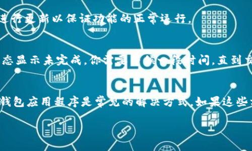 关于你提到的“t p钱包不显示薄饼”的问题，我们可以从多个方面来分析和解决。首先，我们需要明确一些背景信息以便更好地理解你的问题。你可能是在使用某种数字钱包（如TP钱包）来管理你的加密货币，比如薄饼（PancakeSwap），这是一种在去中心化交易所上使用的代币。

下面是一些可能导致这个问题的原因以及相应的解决方案：

1. 钱包没有同步
有时候，TP钱包可能没有与区块链同步。如果钱包没有及时更新，就会导致它不显示你的资产。你可以尝试退出再重新登录，或者手动刷新钱包页面，看看是否能解决这个问题。

2. 代币未添加到钱包
如果薄饼代币没有被添加到你的钱包中，它可能不会显示。你可以按照以下步骤添加薄饼代币：
1. 打开TP钱包。
2. 寻找“添加代币”或“自定义代币”的选项。
3. 输入薄饼（PancakeSwap）的合约地址。
4. 完成添加过程。

3. 网络问题
网络连接问题也可能导致钱包无法正常显示资产。如果你的网络不稳定，可以尝试重新连接网络，或者更换到更好的网络环境再查看钱包。

4. 钱包版本过旧
确保你的TP钱包是最新版，旧版的钱包可能无法正确显示新的代币或资产。你可以去应用商店检查是否有更新，及时进行更新以保证功能的正常运行。

5. 代币转账未完成
如果你刚刚转入薄饼代币，转账可能还在处理之中。可以在交易记录中查看转账状态，确认是否已经完成。如果转账状态显示未完成，你需要等候一段时间，直到交易确认。

解决步骤总结
综上所述，如果你的TP钱包不显示薄饼，可以尝试上述解决方案。通常来说，重新同步钱包、添加代币、检查网络和更新钱包应用程序是常见的解决方式。如果这些方法都无效，建议查看TP钱包的官方支持或者相关社区，寻找更多帮助。

希望这些信息能帮到你，如果还有其他问题，随时可以问我哦！