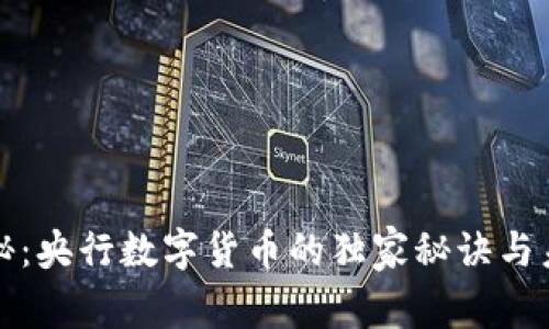 专家揭秘：央行数字货币的独家秘诀与未来趋势