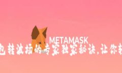 币安钱包转波场的专家独家秘诀，让你
