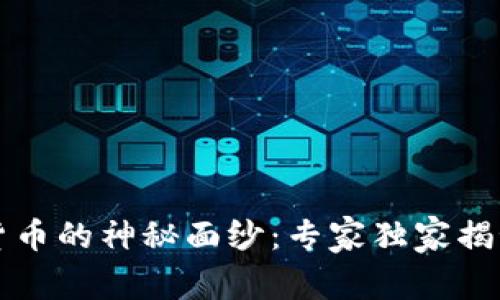 揭开中央数字货币的神秘面纱：专家独家揭秘其特征与未来
