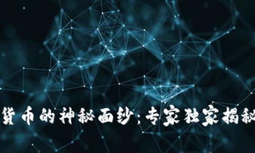 揭开中央数字货币的神秘面纱：专家独家揭秘其特征与未来
