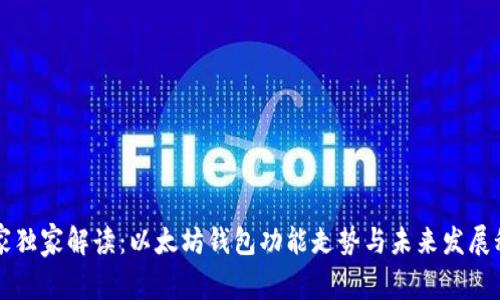 专家独家解读：以太坊钱包功能走势与未来发展秘诀