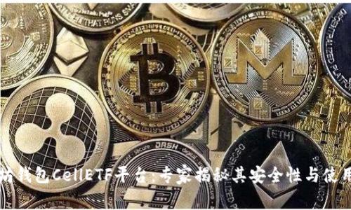 以太坊钱包CellETF平台：专家揭秘其安全性与使用秘诀
