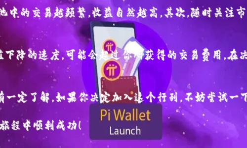 添加流动性到TP钱包（通常指的是一种数字钱包）是参与去中心化金融（DeFi）生态的一种方式。流动性提供者通过添加资金到流动性池来获得交易费用的奖励，但对于很多新手来说，这个过程可能会有些陌生。今天，我们就来探讨一下如何在TP钱包中添加流动性，包括一些专家的独家秘诀，帮助你更冷静地进行操作。

1. 什么是流动性？
简单来说，流动性是指在市场中能够快速买入或卖出的能力。在加密货币世界中，流动性池是去中心化交易所（DEX）如Uniswap、SushiSwap等的重要组成部分。为了让这些平台能够顺利进行交易，需要有人将资产投入流动性池。

2. TP钱包简介
TP钱包是一种多功能的数字资产钱包，支持多种主流加密货币。在这个钱包中，用户不仅可以存储和转账加密货币，还可以参与到DeFi中的流动性提供、质押等活动。TP钱包以其用户友好的界面和强大的功能受到了广泛欢迎。

3. 如何在TP钱包中添加流动性？
现在我们来讲讲具体的操作步骤。首先，你需要确认你的TP钱包中有足够的资产（通常是两种不同的加密货币，举个例子，比如ETH和DAI），因为流动性提供者通常需要提供这两种代币的等值比例的资产。

步骤一：打开TP钱包
打开你的TP钱包，确保你已经更新到最新版本。最新的版本通常会有更好的用户体验和安全性。进入主界面后，你会看到“DeFi”或“流动性提供”这样的选项，选择它。

步骤二：选择流动性池
在DeFi界面中，你将看到可用的流动性池列表。选择你想要加入的流动性池。比如，如果你想添加ETH/DAI流动性，你需要选择相应的池。

步骤三：输入金额
选定流动性池后，输入你想提供的资产数量。一般情况下，系统会自动计算出你需要提供的另一种资产的数量。要注意，确保提供的两种资产是相等价值的。

步骤四：确认交易
在确认信息无误后，点击“确认”按钮。此时，钱包将会提示你确认交易。根据网络的拥堵情况，交易确认可能需要一些时间，请耐心等待。

4. 独家秘诀：如何提高流动性提供的收益？
说真的，简单的添加流动性固然重要，但如果想要提高收益，有一些小技巧可以参考。首先, 考虑选择交易量较大的流动性池。流动性池中的交易越频繁，收益自然越高。其次，随时关注市场动态。有些项目会定期举行流动性挖矿活动，参与这些活动能获取额外的代币奖励。

5. 风险提示
当然，提供流动性并不是没有风险的。许多用户在市场剧烈波动时遭遇了“无常损失”。所谓无常损失就是，你在流动性池中的资产价值下降的速度，可能会超过你所获得的交易费用。在决定提供流动性之前，一定要考虑清楚这些风险。

6. 总结
在TP钱包中添加流动性并不是一件复杂的事情，跟着步骤走就可以了。不过在操作之前，一定要对流动性池、市场动态以及相关风险有一定了解。如果你决定加入这个行列，不妨尝试一下文中提到的秘籍，或许能让你获得意想不到的收益。

当然，流动性提供只是DeFi世界的一部分，随着你逐渐深入，你会发现更多的机会和挑战。希望本篇对你有所帮助，祝你在加密货币的旅程中顺利成功！
