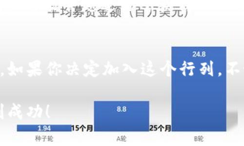 添加流动性到TP钱包（通常指的是一种数字钱包）是参与去中心化金融（DeFi）生态的一种方式。流动性提供者通过添加资金到流动性池来获得交易费用的奖励，但对于很多新手来说，这个过程可能会有些陌生。今天，我们就来探讨一下如何在TP钱包中添加流动性，包括一些专家的独家秘诀，帮助你更冷静地进行操作。

1. 什么是流动性？
简单来说，流动性是指在市场中能够快速买入或卖出的能力。在加密货币世界中，流动性池是去中心化交易所（DEX）如Uniswap、SushiSwap等的重要组成部分。为了让这些平台能够顺利进行交易，需要有人将资产投入流动性池。

2. TP钱包简介
TP钱包是一种多功能的数字资产钱包，支持多种主流加密货币。在这个钱包中，用户不仅可以存储和转账加密货币，还可以参与到DeFi中的流动性提供、质押等活动。TP钱包以其用户友好的界面和强大的功能受到了广泛欢迎。

3. 如何在TP钱包中添加流动性？
现在我们来讲讲具体的操作步骤。首先，你需要确认你的TP钱包中有足够的资产（通常是两种不同的加密货币，举个例子，比如ETH和DAI），因为流动性提供者通常需要提供这两种代币的等值比例的资产。

步骤一：打开TP钱包
打开你的TP钱包，确保你已经更新到最新版本。最新的版本通常会有更好的用户体验和安全性。进入主界面后，你会看到“DeFi”或“流动性提供”这样的选项，选择它。

步骤二：选择流动性池
在DeFi界面中，你将看到可用的流动性池列表。选择你想要加入的流动性池。比如，如果你想添加ETH/DAI流动性，你需要选择相应的池。

步骤三：输入金额
选定流动性池后，输入你想提供的资产数量。一般情况下，系统会自动计算出你需要提供的另一种资产的数量。要注意，确保提供的两种资产是相等价值的。

步骤四：确认交易
在确认信息无误后，点击“确认”按钮。此时，钱包将会提示你确认交易。根据网络的拥堵情况，交易确认可能需要一些时间，请耐心等待。

4. 独家秘诀：如何提高流动性提供的收益？
说真的，简单的添加流动性固然重要，但如果想要提高收益，有一些小技巧可以参考。首先, 考虑选择交易量较大的流动性池。流动性池中的交易越频繁，收益自然越高。其次，随时关注市场动态。有些项目会定期举行流动性挖矿活动，参与这些活动能获取额外的代币奖励。

5. 风险提示
当然，提供流动性并不是没有风险的。许多用户在市场剧烈波动时遭遇了“无常损失”。所谓无常损失就是，你在流动性池中的资产价值下降的速度，可能会超过你所获得的交易费用。在决定提供流动性之前，一定要考虑清楚这些风险。

6. 总结
在TP钱包中添加流动性并不是一件复杂的事情，跟着步骤走就可以了。不过在操作之前，一定要对流动性池、市场动态以及相关风险有一定了解。如果你决定加入这个行列，不妨尝试一下文中提到的秘籍，或许能让你获得意想不到的收益。

当然，流动性提供只是DeFi世界的一部分，随着你逐渐深入，你会发现更多的机会和挑战。希望本篇对你有所帮助，祝你在加密货币的旅程中顺利成功！