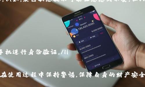 似乎您提到的“t p钱包里面灰色”可能是指某种数字钱包或支付工具中的某个状态，可能是颜色上的变化或者是某种提示信息。不过，您的描述有点模糊，因此我将为您提供一些有关数字钱包、它们的使用、功能和常见问题的详细信息，希望这对您有所帮助。

什么是数字钱包
数字钱包，简单来说，就是一种电子支付工具，可以让用户安全地存储和管理他们的资金，无论是法定货币还是数字资产。现在，市面上有很多种数字钱包，比如 PayPal、Venmo、Alipay、WeChat Pay等等。说真的，数字钱包的出现确实为我们的日常生活带来了很大的便利。

数字钱包的工作原理
数字钱包的基本原理其实并不复杂。用户首先需要下载相关应用程序，接着注册一个账户并绑定自己的银行账户或信用卡。往后，用户就可以通过这个钱包来收发钱款、在线购物，甚至进行投资操作了。这些操作都基于互联网进行，让资金转移变得比过去更加高效迅速。

灰色状态的含义
关于您提到的“灰色”，对于数字钱包来说，这通常意味着某种状态的提示。举个例子，某些功能可能会暂时不可用，或者由于安全原因，账户被暂时限制交易。灰色状态可能还意味着待处理的交易，或者存在某种需要用户注意的事项。

如何解决灰色状态
如果您在使用数字钱包时遇到灰色状态，这里有一些常用的解决办法：
ul
listrong检查网络连接：/strong确保您的设备已经连接到稳定的互联网。有时候，网络不佳会导致交易延迟，出现灰色提示。/li
listrong重启应用：/strong试试关闭并重新打开应用程序，很多时候这样的小问题会迎刃而解。/li
listrong查看账户状态：/strong登录钱包的官方网站，查看是否有通知或需要您操作的事项。如果是账户安全问题，按照指导完成验证流程。/li
listrong联系客服：/strong如果自己解决不了，最好联系数字钱包的客服，具体询问灰色状态的原因和解决办法。/li
/ul

数字钱包的安全性
在使用数字钱包时，安全性是每个用户最关心的问题。钱包内的资金安全与否，不仅关系到用户的个人信息，也会影响到他们的财产安全。常见的安全措施包括：
ul
listrong双重验证：/strong许多数字钱包都提供双重验证功能，这不仅仅要求您输入密码，还需要您进行其他操作，如接收手机验证码等。/li
listrong加密技术：/strong大多数数字钱包都运用高强度的加密技术，以保护用户数据的安全。/li
listrong定期更新：/strong确保您使用的是最新版本的应用，软件更新通常可以修复已知的安全隐患。/li
/ul

总结
数字钱包为我们提供了一种方便、快速的支付方式，但在使用过程中我们也要时刻关注它的安全性与可能出现的各种状态。例如，灰色状态提示可能让您感到不安，但只要掌握一些基本的操作技巧，就能够妥善处理这些问题。希望上述信息对您有所帮助，让您的数字钱包使用体验更加顺畅。

 FAQs 
最后，我给您整理了一些关于数字钱包的常见问题，供您参考：
ul
listrong数字钱包可靠吗？/strong大多数知名的数字钱包都经过安全认证，用户只要合理使用，一般是安全的。/li
listrong我可以在数字钱包中存储多少资金？/strong这取决于您选择的数字钱包，不同的钱包有不同的存储限制。/li
listrong如果我忘记了钱包的密码该怎么办？/strong请查看钱包提供的“找回密码”功能，通常需要通过您的注册邮箱或手机进行身份验证。/li
/ul

借助数字钱包，日常生活变得更加便捷，为你的消费和交易提供了极大的便利。希望您能享受到这项技术带来的好处，同时在使用过程中保持警惕，保障自身的财产安全！
