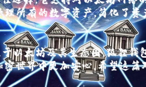 狐狸钱包（通常指的是MetaMask）和TP钱包是两款不同的数字货币钱包，它们各自有不同的功能和特点。下面我将详细介绍这两款钱包的区别和各自的优势。

1. 基本介绍
首先，狐狸钱包，或者说MetaMask，是一种以太坊和ERC-20代币的数字钱包，广受加密货币用户的欢迎。它作为一个浏览器扩展程序，可以轻松与去中心化应用（DApps）互动，让用户可以方便地进行代币交换、NFT交易等。
TP钱包（Trust Wallet）则是一个多链钱包，支持多种区块链和代币。它是由Binance（币安）收购的，整体界面友好，适合初学者以及喜欢移动端操作的用户。

2. 功能对比
在功能上，狐狸钱包和TP钱包也是有很大差异的。
狐狸钱包主要针对以太坊网络及其相关代币。它可以通过内置的浏览器访问各种去中心化金融（DeFi）平台，允许用户进行流动性挖矿、质押等操作。此外，狐狸钱包支持不同的以太坊网络，如主网和测试网，这对开发者来说非常重要。
TP钱包在功能上更加多样化。它不仅支持以太坊及其代币，还支持比特币、波场、EOS等多个主流区块链。这使得用户在使用TP钱包时，可以在同一个地方管理多种资产，显得比较便捷。

3. 用户体验
从用户体验来看，狐狸钱包的界面设计，操作流程也相对直观。不过，有时用户在进行复杂操作时可能会感到有些棘手，尤其是对于不熟悉加密货币新手。
TP钱包在移动端体验上表现得更为出色。作为一个手机应用，TP钱包的导航设计得非常方便，用户可以轻松地找到所需的功能。对于喜欢随时随地管理自己资产的人来说，TP钱包无疑是个很好的选择。

4. 安全性
关于安全性，狐狸钱包和TP钱包都有各自的保障措施。狐狸钱包允许用户自己控制私钥，这让很多重视安全的用户感到安心。但是，由于它是一个浏览器扩展，有可能受到浏览器插件的攻击，因此用户需要对自己的使用习惯保持警惕。
TP钱包同样支持用户控制私钥，但它的移动端特性意味着用户可能在公共网络或设备上不小心暴露了自己的信息。为了最大限度地保障资产安全，建议用户使用强密码，并开启双重验证。

5. 社区和支持
狐狸钱包有一个庞大的用户基础和开发者社区，这意味着遇到任何技术问题时，可以在网上找到大量的解决方案和支持。MetaMask的官方文档也非常详尽，提供了一系列使用指南和常见问题解答。
相对而言，TP钱包的社区相较小一些，但由于背后的Binance大力支持，它也在不断壮大。用户同样可以通过官方渠道获取帮助。

6. 适用场景
如果你是一个热衷于以太坊的用户，喜欢体验去中心化应用（DApps），那么狐狸钱包可能就是你的最佳选择。它支持对以太坊网络的深度整合，让你享受这个生态系统的所有优势。
但如果你需要一个能够支持多种区块链的全能钱包，TP钱包将会更加适合你。它允许你在一个地方管理所有的数字资产，简化了资产的管理。

7. 结论
总结来看，狐狸钱包和TP钱包各有千秋，具体选择哪款钱包，还是要根据个人的需求而定。如果你专注于以太坊及其生态圈，狐狸钱包无疑是个好选择；而如果你想要一个多链管理的工具，TP钱包将会更适合你。
说真的，选择一个适合自己的钱包不仅可以让管理数字资产变得简单，也能让你在这个迅速变化的加密世界中更加安心。希望这篇对比能够帮助到你，在选择钱包的时候可以更有针对性！